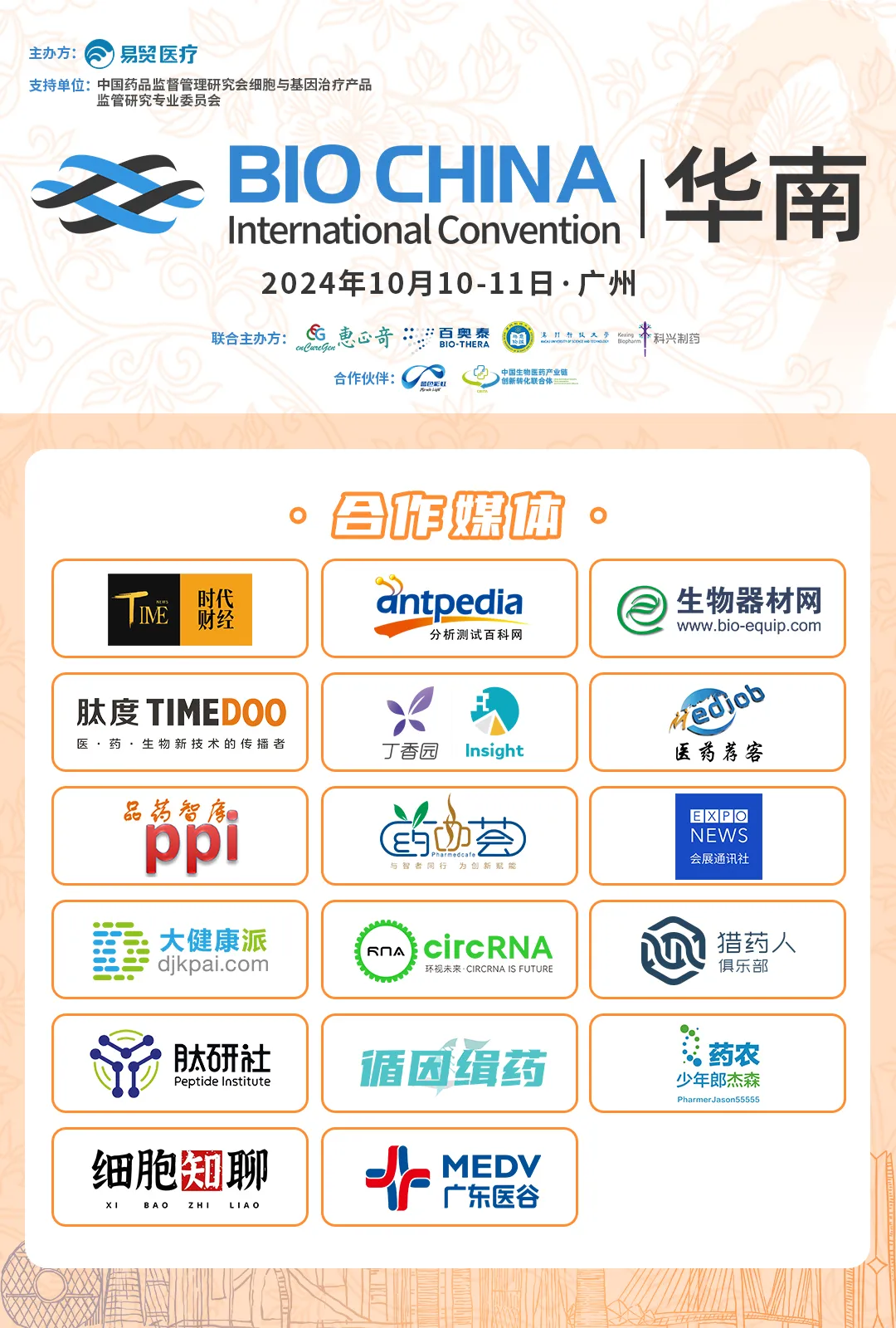【全日程曝光·带详细提纲】BIOCHINA华南免费门票即将截止-肽度TIMEDOO