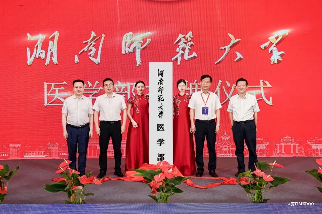 湖南师范大学医学部揭牌成立