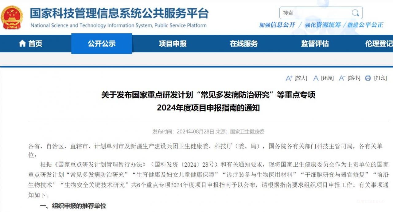 关于发布国家重点研发计划“常见多发病防治研究”等重点专项2024年度项目申报指南的通知