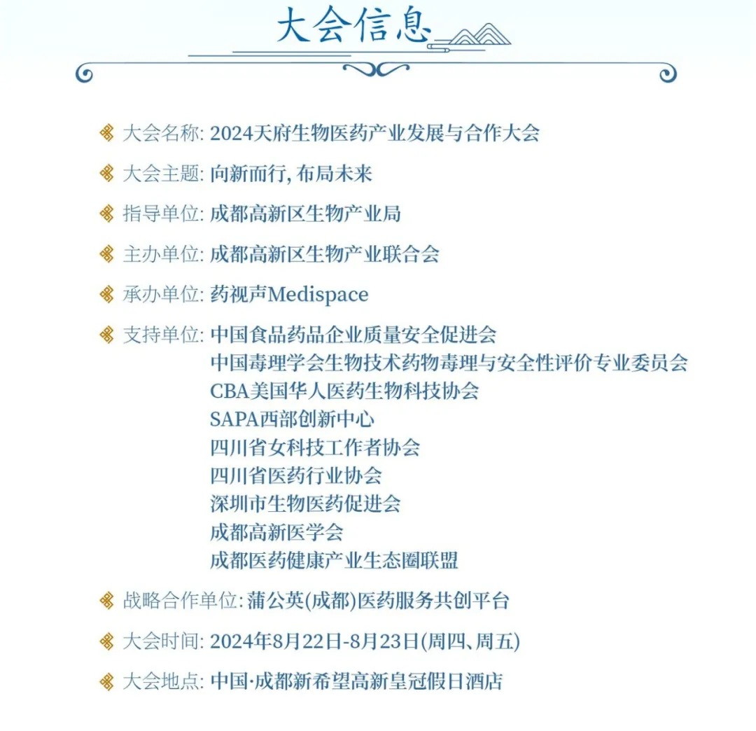 终版议程&参会指南！现场数码大奖等你来领！2024天府生物医药产业发展与合作大会邀您参与！-肽度TIMEDOO
