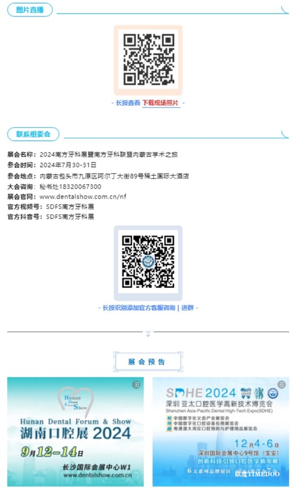 2024南方牙科联盟内蒙古学术之旅在包头圆满闭幕!-肽度TIMEDOO