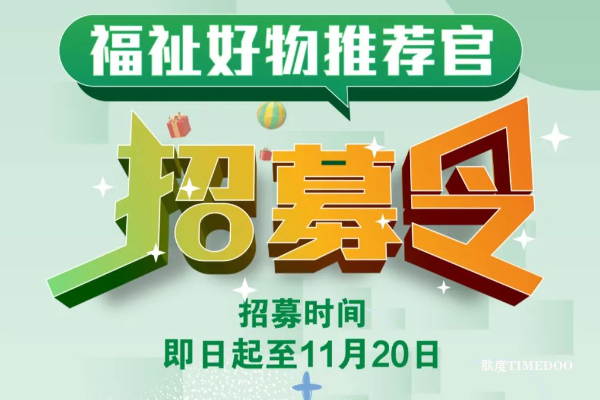 北京福祉展 | 福祉好物推荐官招募开始！速来报名