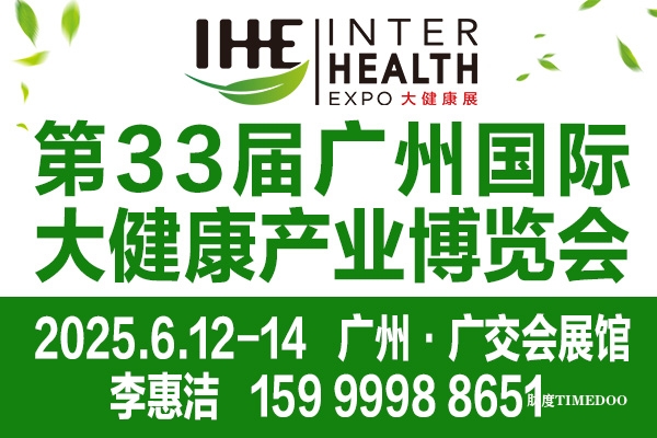 2025年6月12-14日·广州·2025第33届广州国际大健康产业博览会