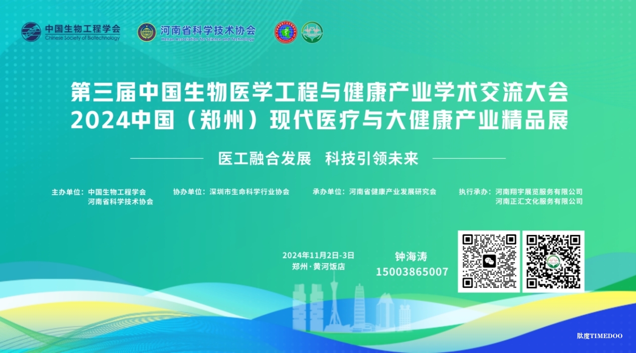 2024年11月2日-3日第三届中国生物医学工程与健康产业学术交流大会 2024中国（郑州）现代医疗与大健康产业精品展