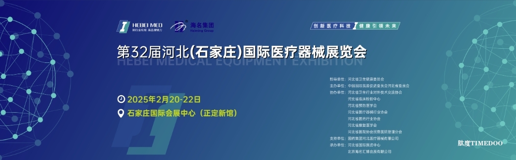 2025年2月20-22日·第32届河北(石家庄)国际医疗器械展览会-肽度TIMEDOO