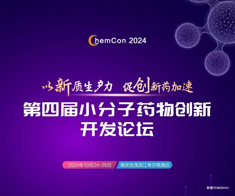 免费注册开启：千人共聚第四届小分子药物创新开发论坛