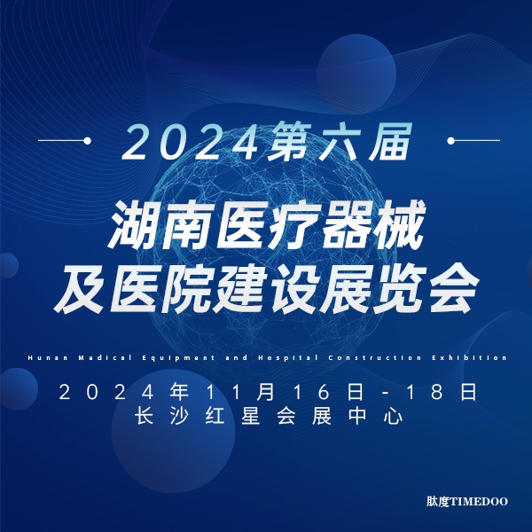 2024年11月16-18日·长沙·2024第6届湖南医疗器械及医院建设展览会