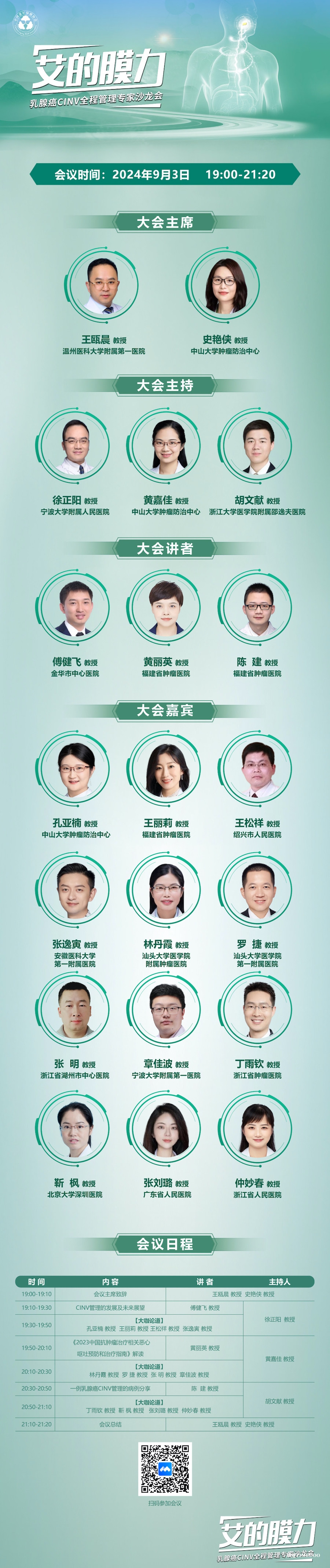 2024年9月3日·艾的膜力·乳腺癌CINV全程管理专家沙龙会-肽度TIMEDOO