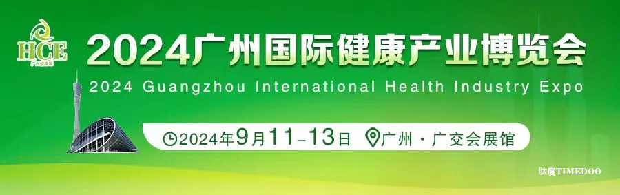 一键预登记,「9·11广州国际健康产业博览会」门票免费领!-肽度TIMEDOO