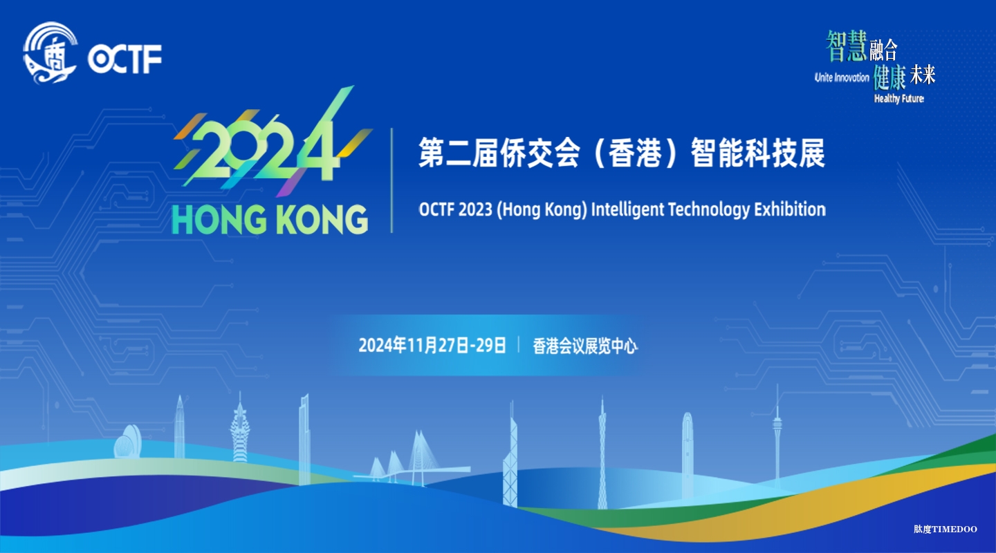 2024年11月27-29日·香港·智慧健康新纪元：第二届侨交会（香港）智能科技展