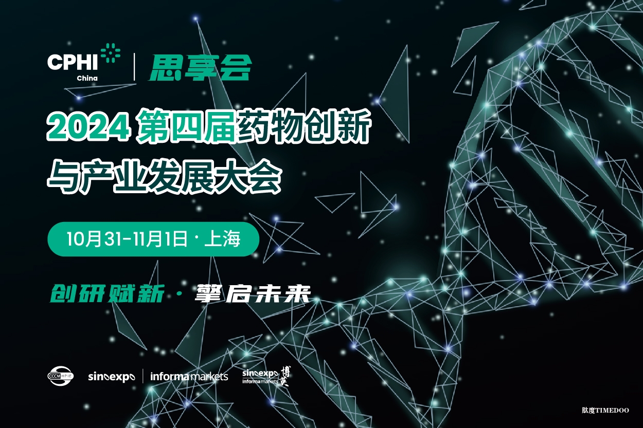 【创研赋新·擎启未来】2024 CPHI思享会邀您10月解锁医药创新密码！