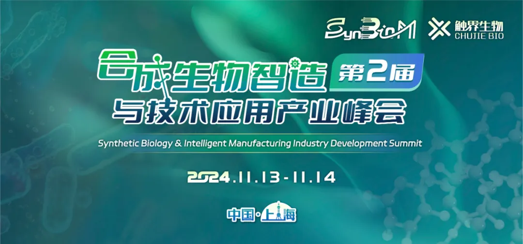2024年11月13-14日·上海·第二届合成生物智造与技术应用产业峰会-肽度TIMEDOO