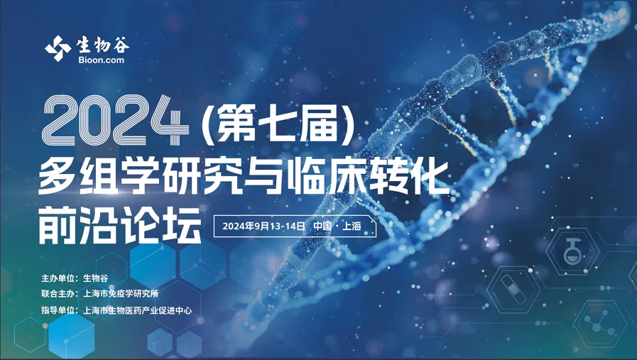 30+大咖共聚上海，邀您参加2024（第七届）多组学研究与临床转化前沿论坛，9月13日正式开幕！-肽度TIMEDOO