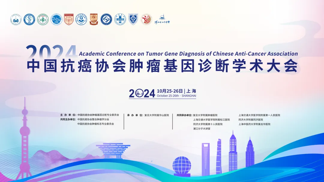 第二轮通知丨2024年中国抗癌协会肿瘤基因诊断学术大会