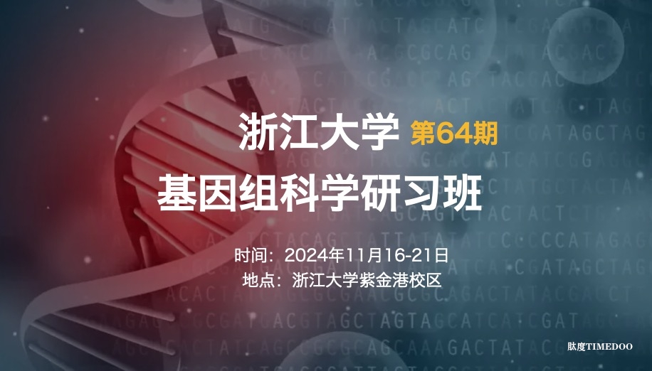 2024年11月16-21日·浙江大学第64期“基因组科学”研习班