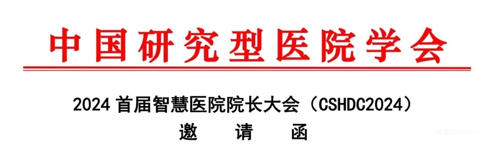 11月9-11日·厦门·2024首届智慧医院院长大会(CSHDC2024)-肽度TIMEDOO