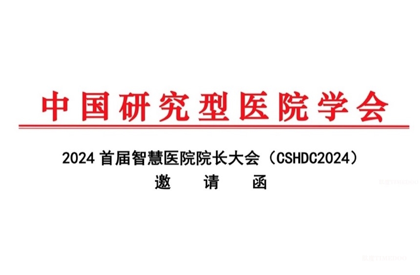 11月9-11日·厦门·2024首届智慧医院院长大会（CSHDC2024）