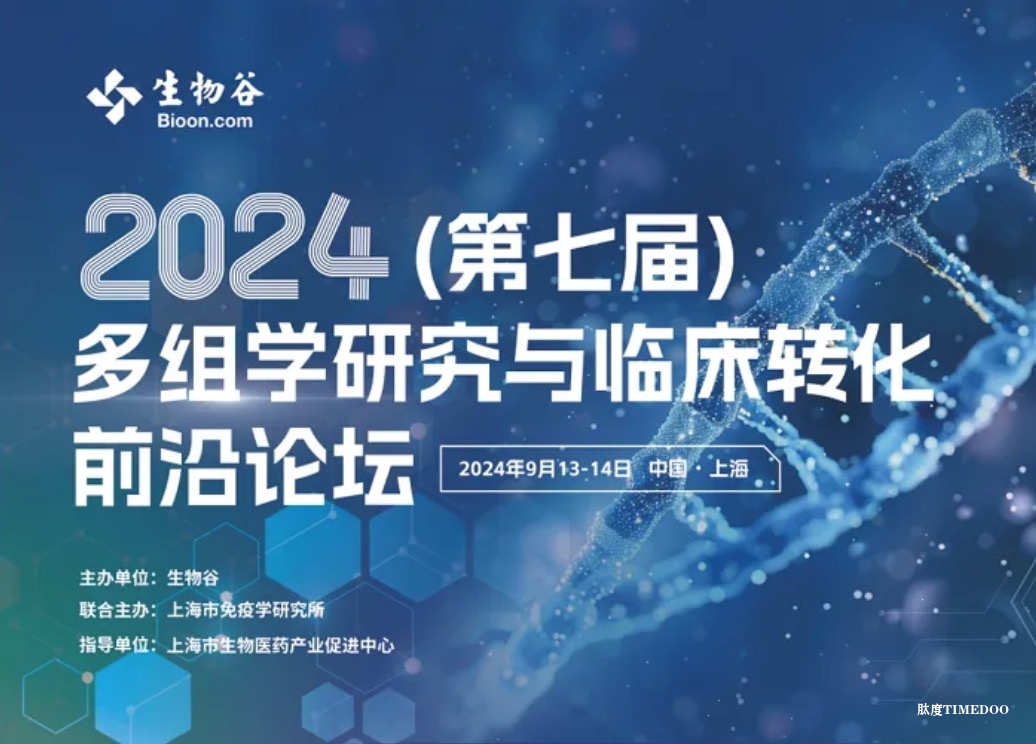 30+大咖共聚上海，邀您参加2024（第七届）多组学研究与临床转化前沿论坛，9月13日正式开幕！