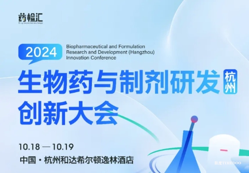 【创新巅峰论坛】杭州生物药与制剂研发创新大会-院士专家齐聚