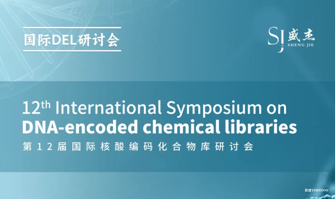 大咖齐聚，蓄势领航 | 第12届国际核酸编码化合物库研讨会盛启在即！