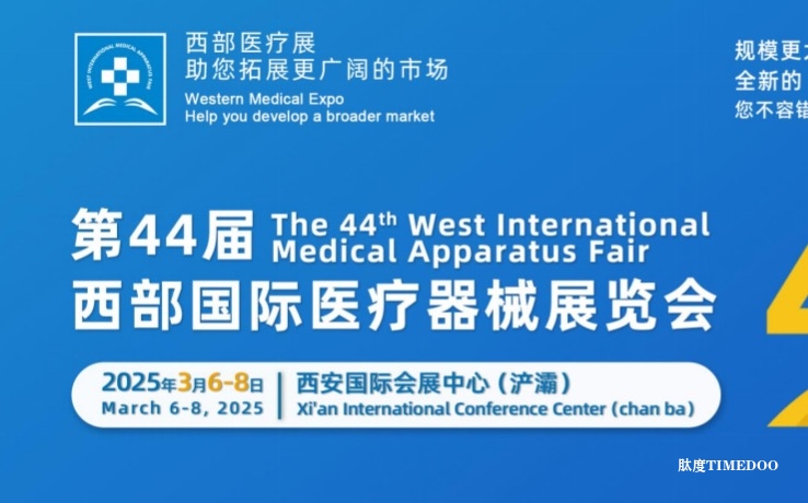 2025年3月6日-8日·西安·第44届西部国际医疗器械展览会