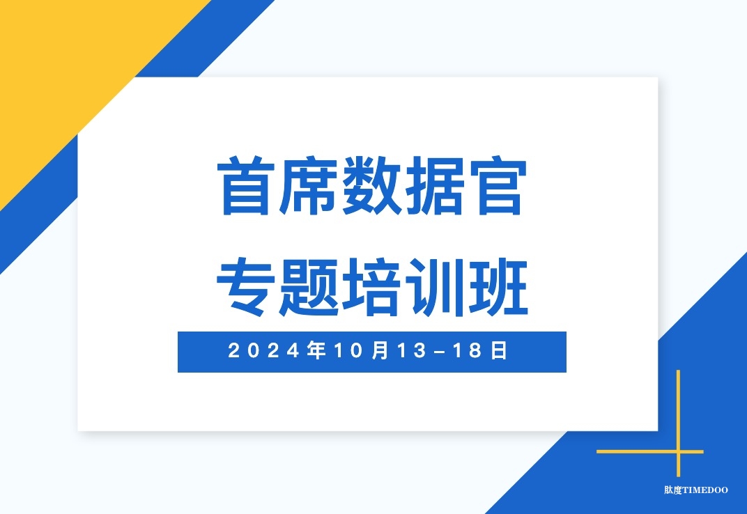 关于举办“首席数据官”专题培训班的通知|10月13-18日