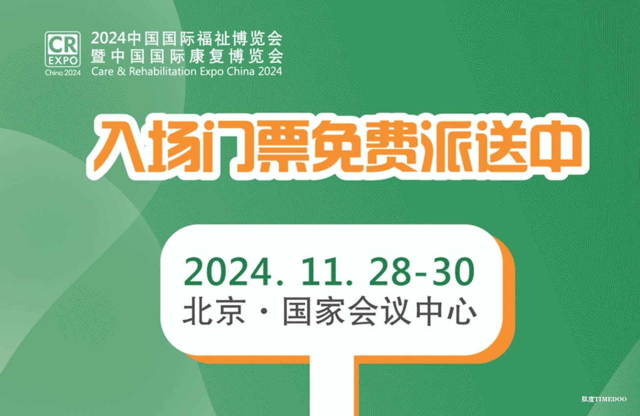 锁定11月北京福祉展！全球黑科技新品暴风来袭，放大招了！