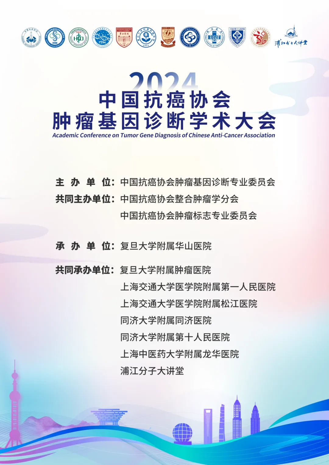第二轮通知丨2024年中国抗癌协会肿瘤基因诊断学术大会-肽度TIMEDOO