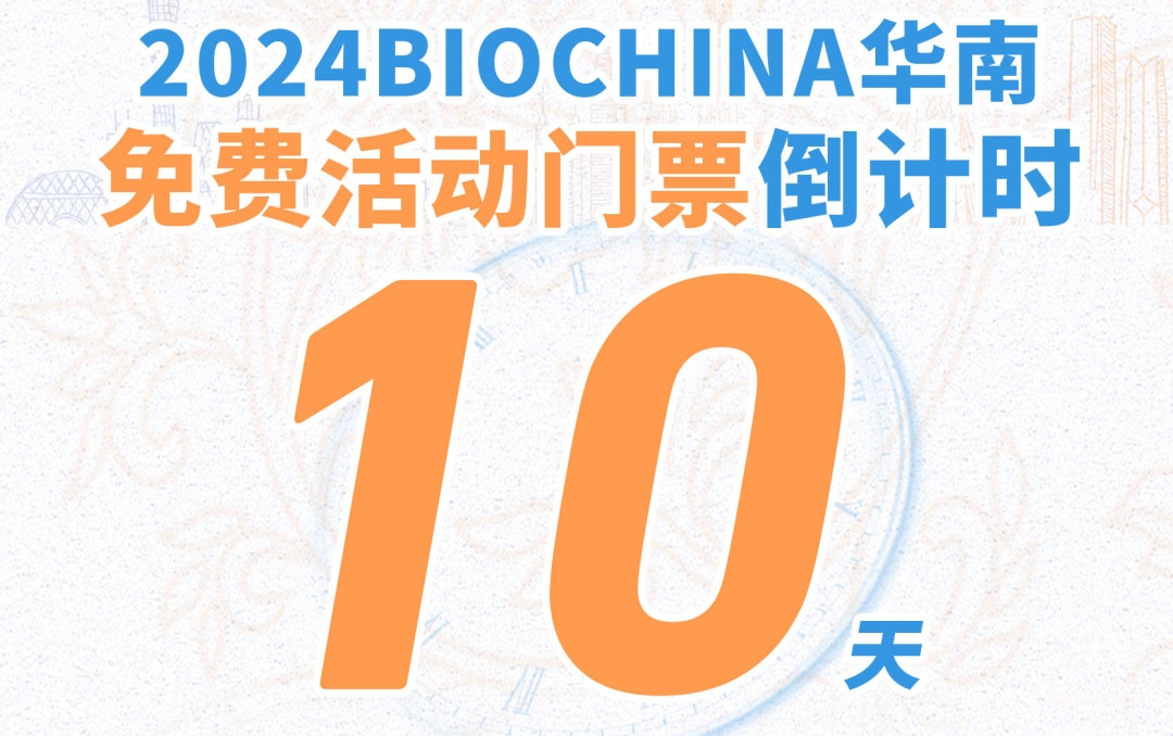 免费参会报名倒计时10天!BIOCHINA华南诚邀您相聚10月广州-肽度TIMEDOO