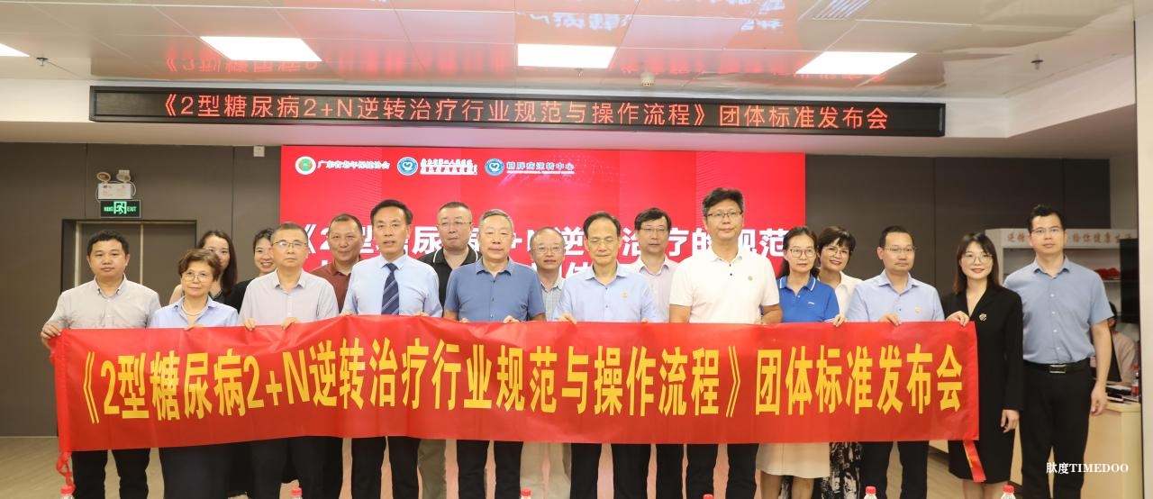 首个2型糖尿病逆转团标发布-肽度TIMEDOO