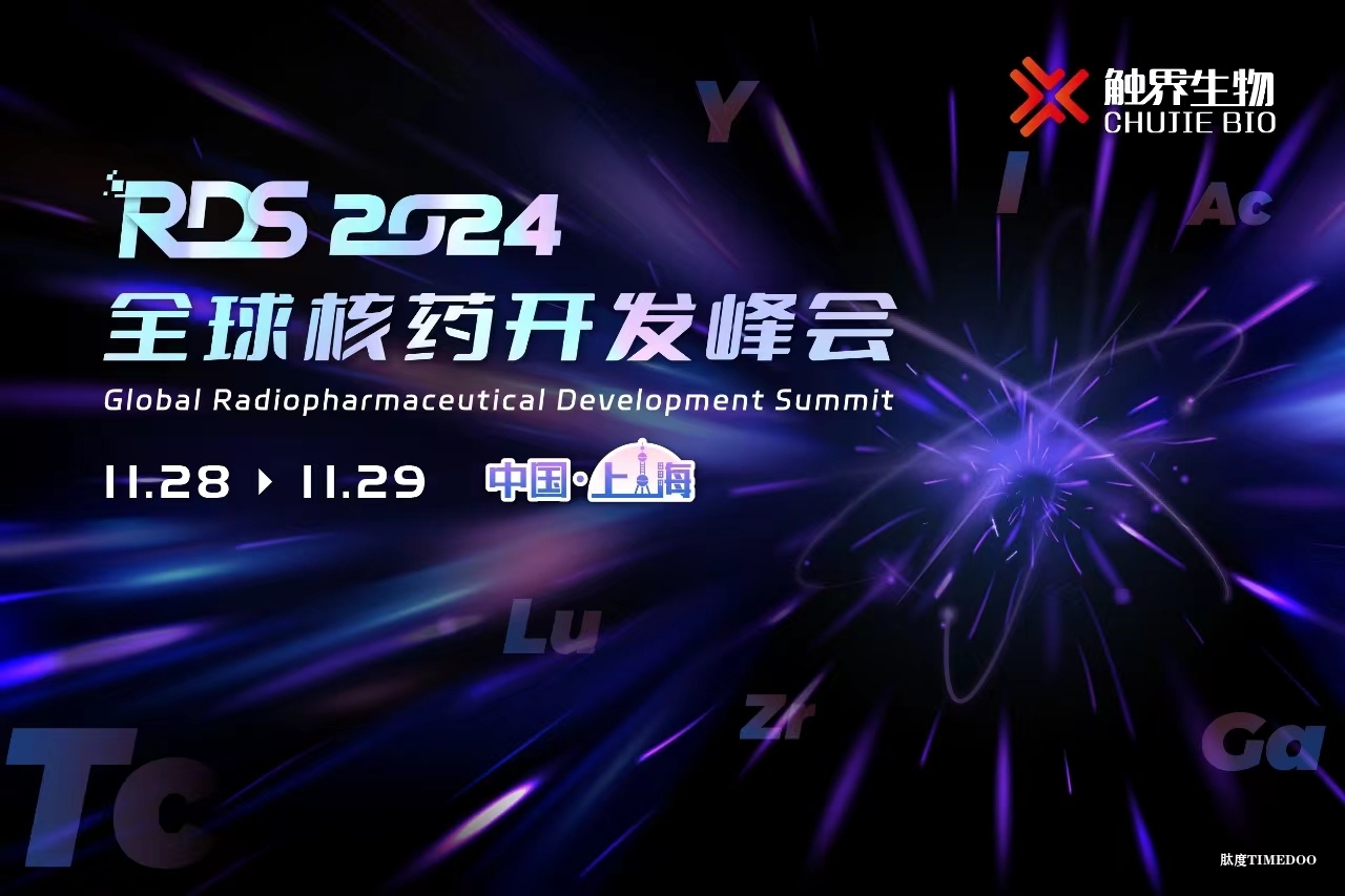 2024年11月28-29日·上海·RDS 2024全球核药开发峰会