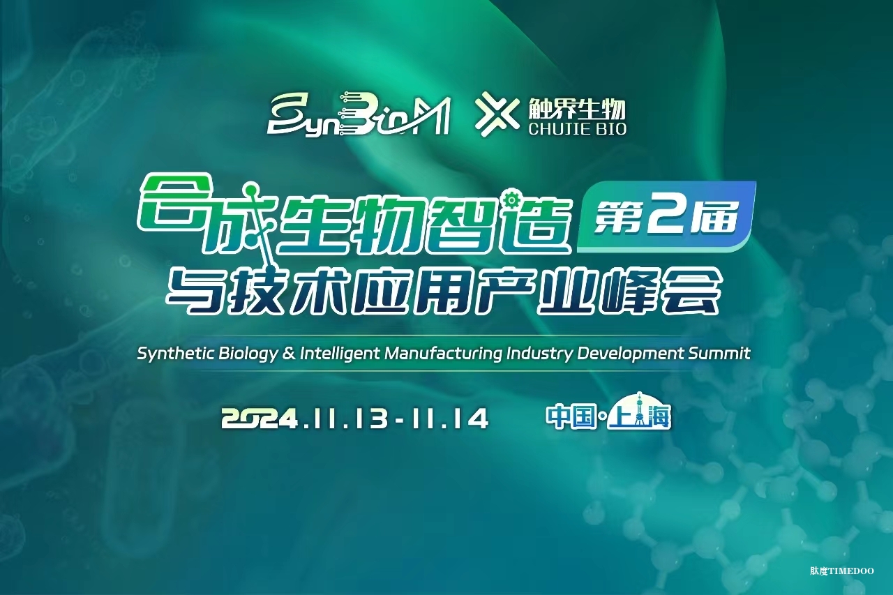 2024年11月13-14日·上海·第二届合成生物智造与技术应用产业峰会