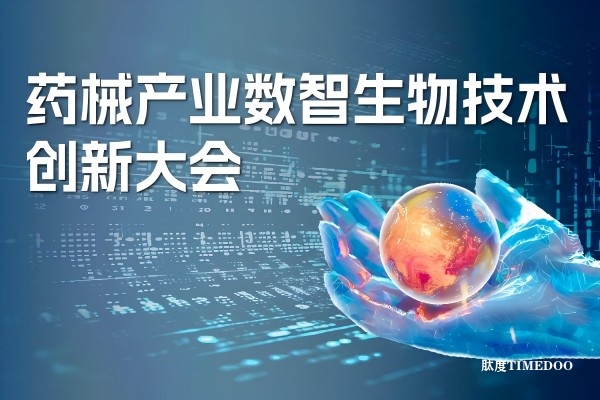 2024年10月12日·苏州·药械产业数智生物技术创新大会