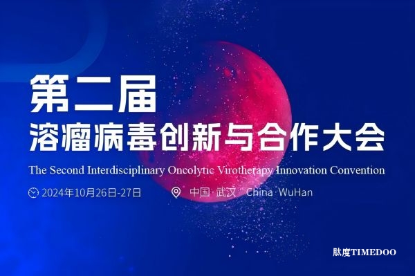 2024年10月26-27日·武汉·第二届溶瘤病毒创新与合作大会