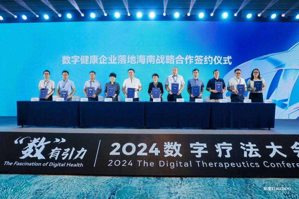 2024数字疗法大会盛大开幕，海南加快打造数字健康新范式-肽度TIMEDOO