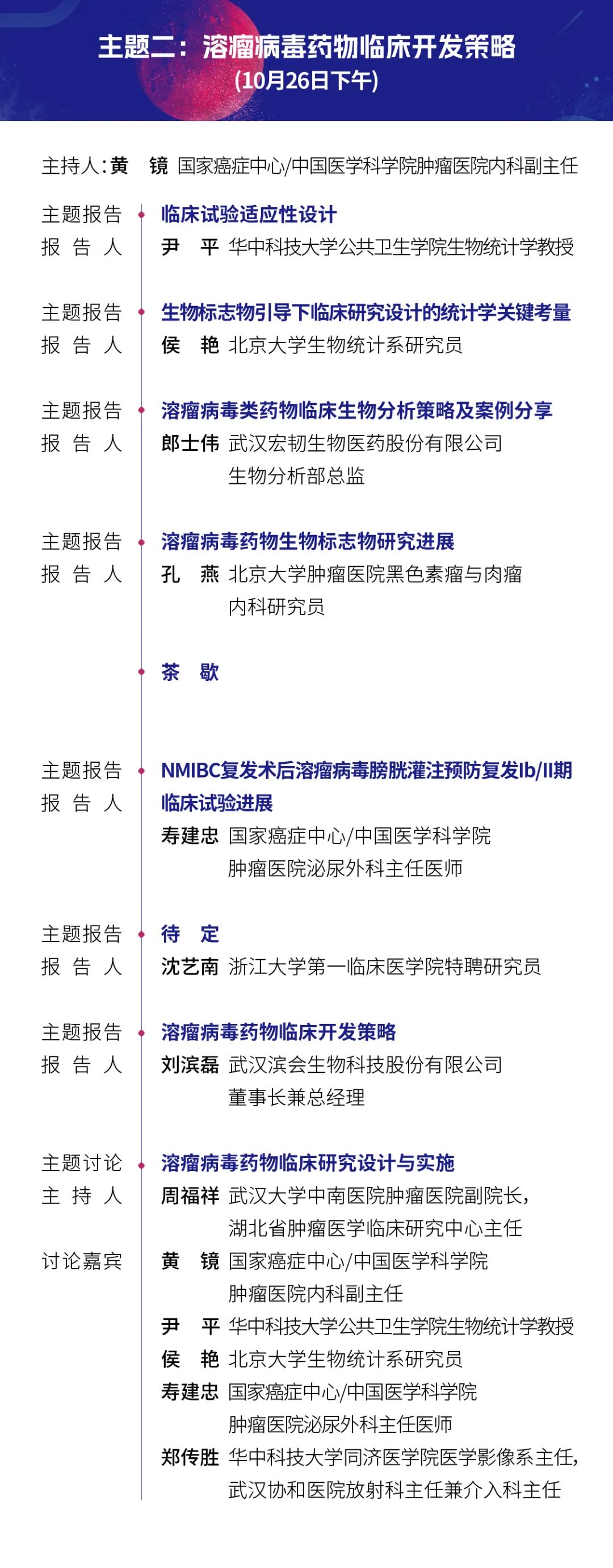 2024年10月26-27日·武汉·第二届溶瘤病毒创新与合作大会-肽度TIMEDOO