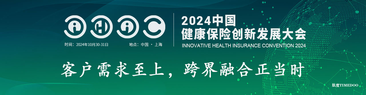 2024年10月30-31日·上海·IHIC 健康险创新发展大会-肽度TIMEDOO
