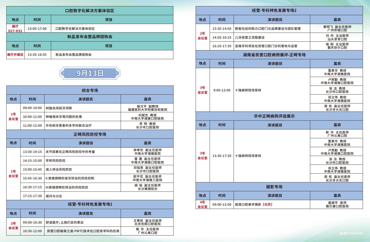 2024年9月12-14日·长沙·HDFS 2024第九届湖南口腔医疗设备与器材展览会-肽度TIMEDOO
