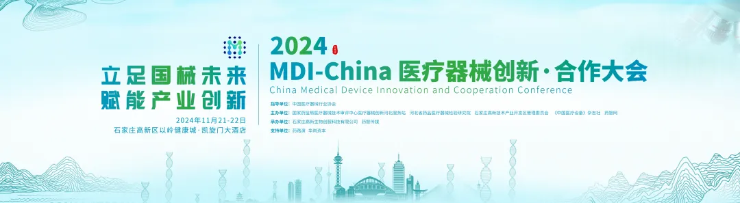 2024年11月21-22日·石家庄·2024MDI-China医疗器械创新·合作大会-肽度TIMEDOO
