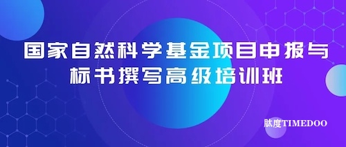 国家自然科学基金项目申报与标书撰写高级培训班(11月23日-24日)-肽度TIMEDOO