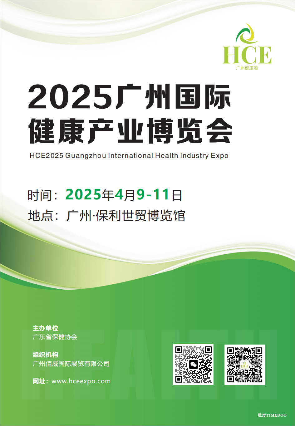 2025年4月9-11日·广州·广州国际健康产业博览会-肽度TIMEDOO