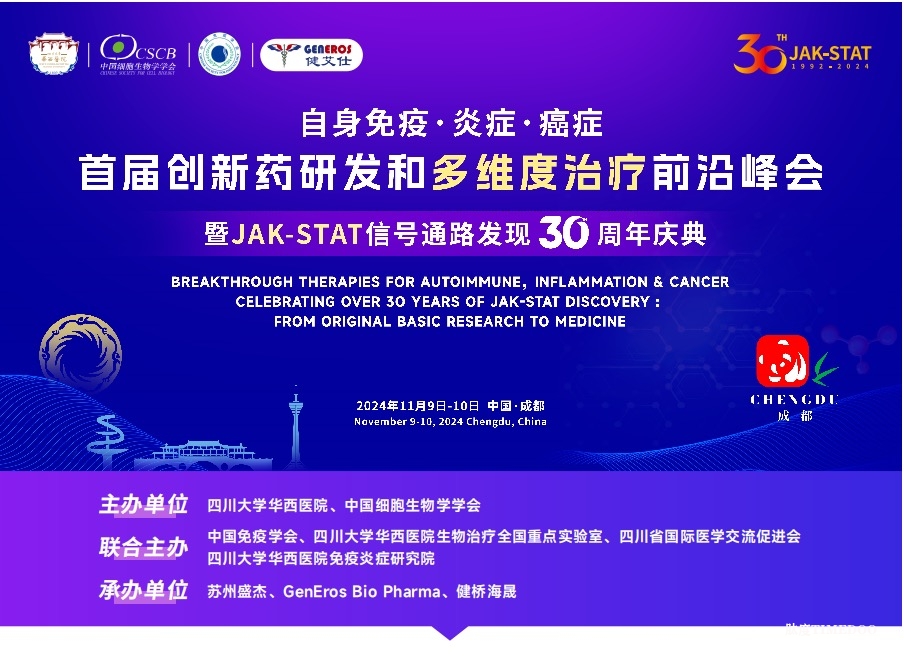 开幕倒计时！JAK-STAT 30年庆典：首届创新药研发和多维度治疗前沿峰会期待您的到来