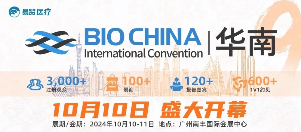 2024BIOCHINA华南今日盛大开幕！共促大湾区生物产业发展！