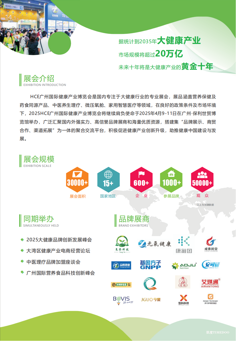 2025年4月9-11日·广州·广州国际健康产业博览会-肽度TIMEDOO