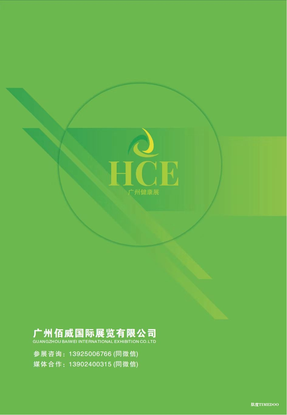 2025年4月9-11日·广州·广州国际健康产业博览会-肽度TIMEDOO