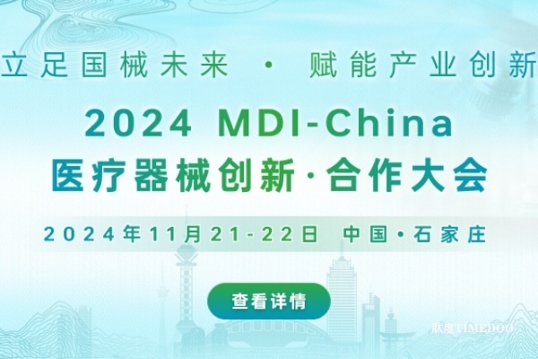 2024年11月21-22日·石家庄·2024MDI-China医疗器械创新·合作大会
