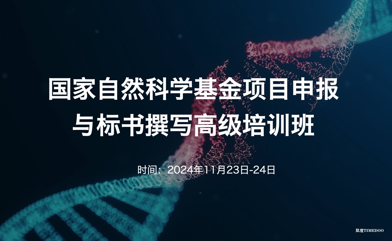 国家自然科学基金项目申报与标书撰写高级培训班（11月23日-24日）
