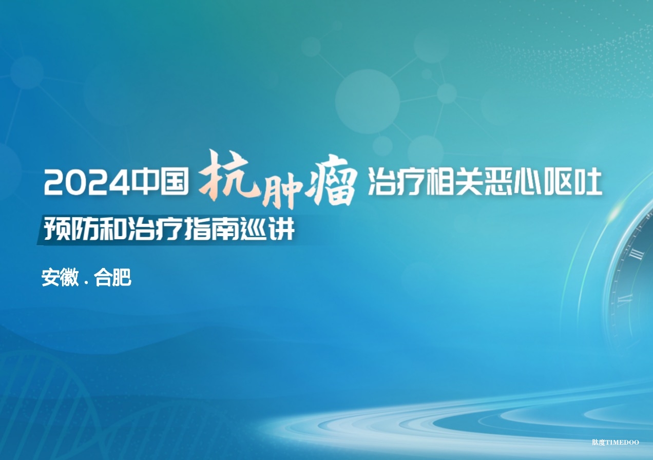 2024年10月27日·合肥·2024中国抗肿瘤治疗相关恶心呕吐预防和治疗指南巡讲