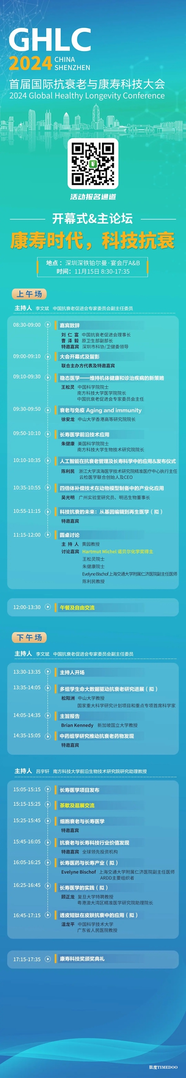 初步议程公布！首届国际抗衰老与康寿科技大会将于11月15-17日在深圳举行-肽度TIMEDOO