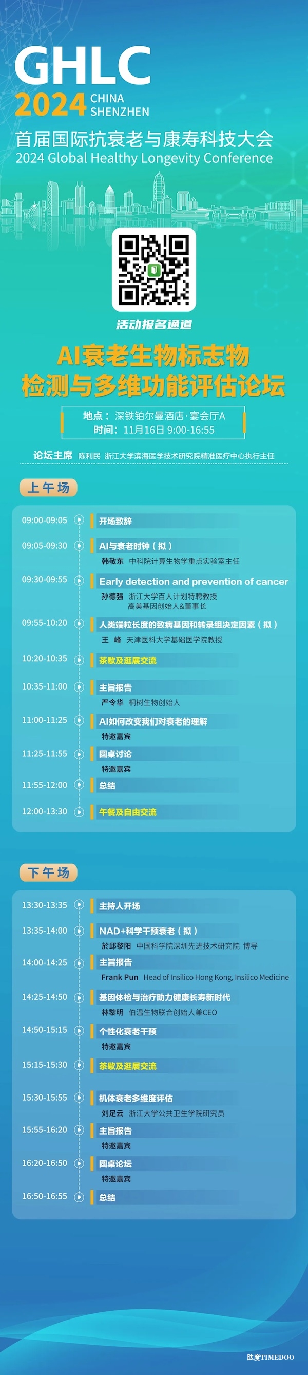 初步议程公布！首届国际抗衰老与康寿科技大会将于11月15-17日在深圳举行-肽度TIMEDOO